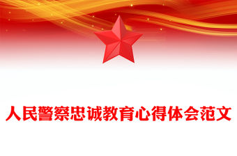 人民警察忠誠教育心得體會范文