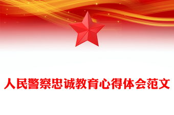 人民警察忠誠教育心得體會范文