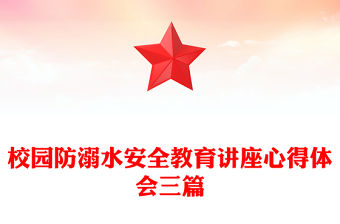 校園防溺水安全教育講座心得體會三篇