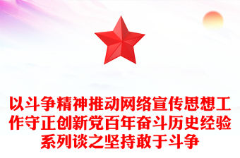 以斗爭精神推動網絡宣傳思想工作守正創新黨百年奮斗歷史經驗系列談之堅持敢于斗爭