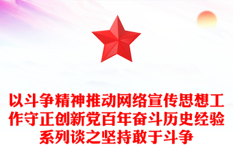 以斗爭精神推動(dòng)網(wǎng)絡(luò)宣傳思想工作守正創(chuàng)新黨百年奮斗歷史經(jīng)驗(yàn)系列談之堅(jiān)持敢于斗爭