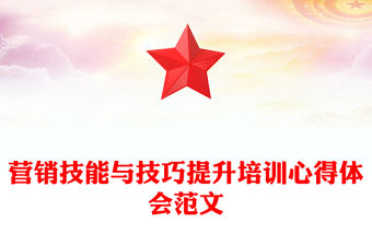營銷技能與技巧提升培訓心得體會范文