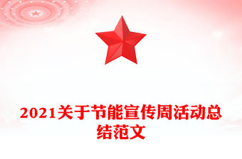 2021關于節能宣傳周活動總結范文