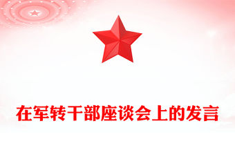 在軍轉干部座談會上的發(fā)言