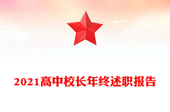 2021高中校長(zhǎng)年終述職報(bào)告