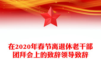 在2020年春節離退休老干部團拜會上的致辭領導致辭