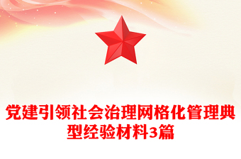 黨建引領(lǐng)社會(huì)治理網(wǎng)格化管理典型經(jīng)驗(yàn)材料3篇