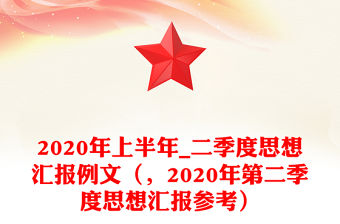 2020年上半年_二季度思想?yún)R報(bào)例文（，2020年第二季度思想?yún)R報(bào)參考）