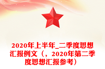 2020年上半年_二季度思想?yún)R報(bào)例文（，2020年第二季度思想?yún)R報(bào)參考）
