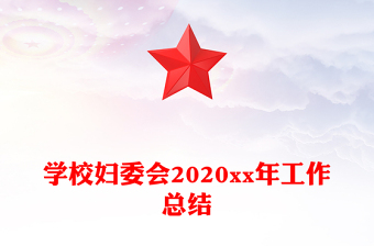 學(xué)校婦委會2020xx年工作總結(jié)