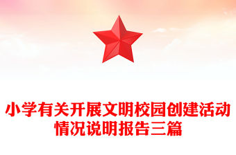 小學(xué)有關(guān)開展文明校園創(chuàng)建活動(dòng)情況說(shuō)明報(bào)告三篇