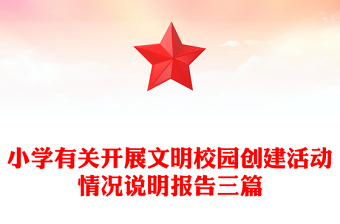 小學有關(guān)開展文明校園創(chuàng)建活動情況說明報告三篇