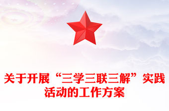 關于開展“三學三聯三解”實踐活動的工作方案