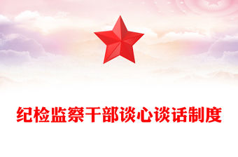 紀(jì)檢監(jiān)察干部談心談話制度