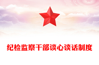 紀檢監(jiān)察干部談心談話制度