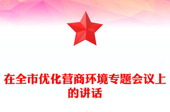 在全市優化營商環境專題會議上的講話