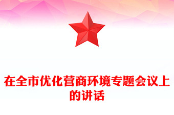 在全市優(yōu)化營(yíng)商環(huán)境專題會(huì)議上的講話