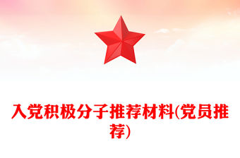 入黨積極分子推薦材料(黨員推薦)