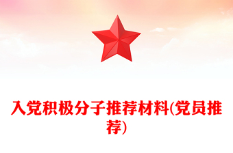 入黨積極分子推薦材料(黨員推薦)