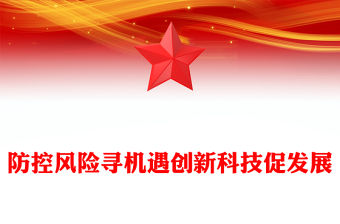 防控風險尋機遇創新科技促發展