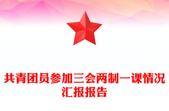 共青團員參加三會兩制一課情況匯報報告