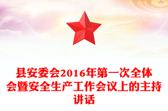 縣安委會2016年第一次全體會暨安全生產(chǎn)工作會議上的主持講話