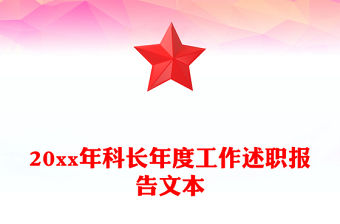 20xx年科長年度工作述職報告文本