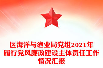 區(qū)海洋與漁業(yè)局黨組2021年履行黨風(fēng)廉政建設(shè)主體責(zé)任工作情況匯報(bào)