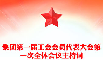 集團第一屆工會會員代表大會第一次全體會議主持詞