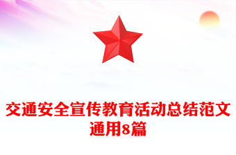 交通安全宣傳教育活動總結范文通用8篇