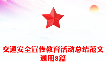 交通安全宣傳教育活動(dòng)總結(jié)范文通用8篇
