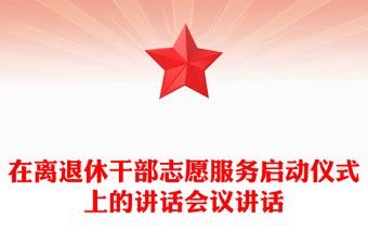 在離退休干部志愿服務(wù)啟動儀式上的講話會議講話