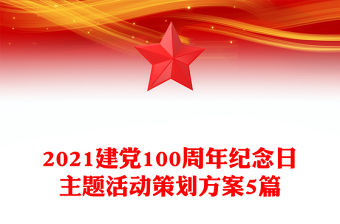 2021建黨100周年紀念日主題活動策劃方案5篇