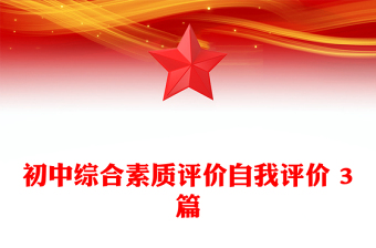 初中綜合素質(zhì)評價自我評價 3篇