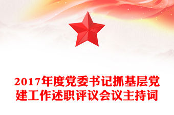 2017年度黨委書記抓基層黨建工作述職評議會議主持詞