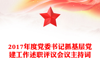 2017年度黨委書記抓基層黨建工作述職評議會議主持詞