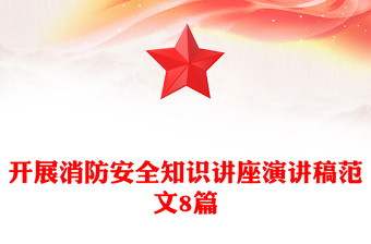開展消防安全知識講座演講稿范文8篇