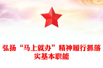 弘揚“馬上就辦”精神履行抓落實基本職能