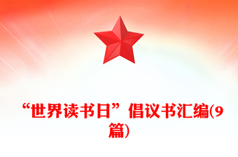 “世界讀書(shū)日”倡議書(shū)匯編(9篇)