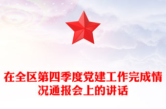 在全區第四季度黨建工作完成情況通報會上的講話