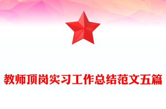 教師頂崗實(shí)習(xí)工作總結(jié)范文五篇