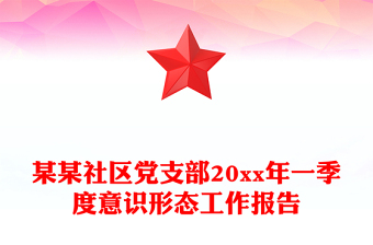 某某社區(qū)黨支部20xx年一季度意識形態(tài)工作報(bào)告