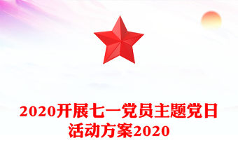 2020開展七一黨員主題黨日活動(dòng)方案2020