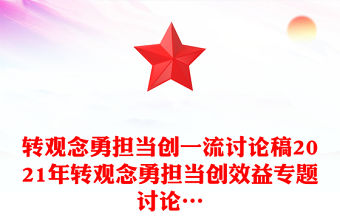 轉觀念勇擔當創一流討論稿2021年轉觀念勇擔當創效益專題討論…