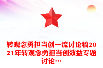 轉(zhuǎn)觀念勇?lián)?dāng)創(chuàng)一流討論稿2021年轉(zhuǎn)觀念勇?lián)?dāng)創(chuàng)效益專題討論…