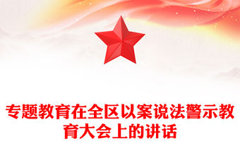 專題教育在全區以案說法警示教育大會上的講話