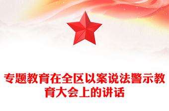 專題教育在全區(qū)以案說法警示教育大會上的講話