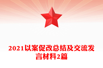 2021以案促改總結(jié)及交流發(fā)言材料2篇
