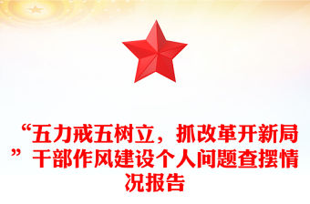 “五力戒五樹立，抓改革開新局”干部作風建設個人問題查擺情況報告