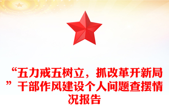 “五力戒五樹立，抓改革開新局”干部作風建設個人問題查擺情況報告